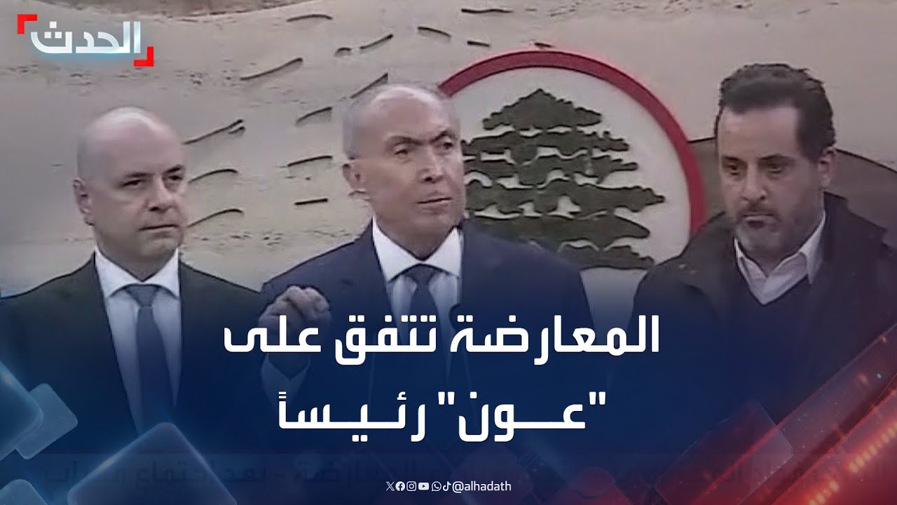 قوى المعارضة اللبنانية تعلن توافقها على انتخاب جوزيف عون رئيسا للجمهورية