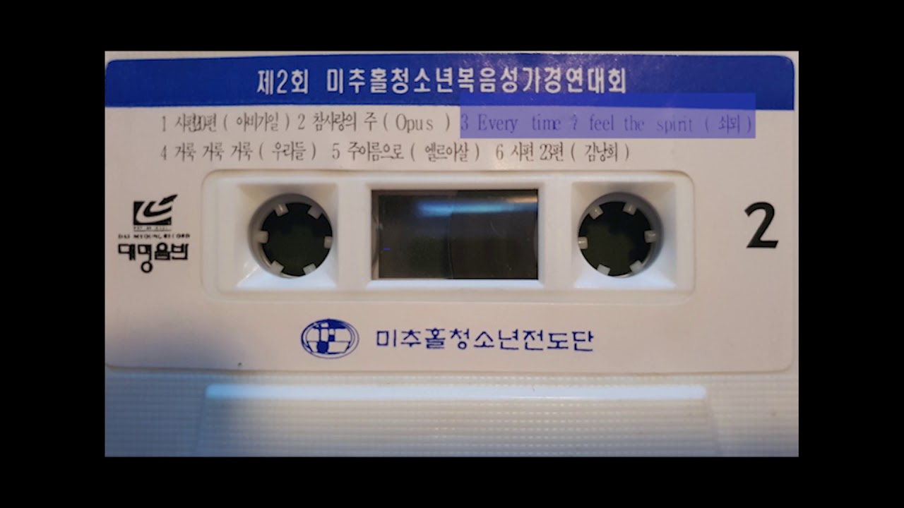 미추홀2 EVERY TIME I FEEL THE SPIRIT 쇠뫼