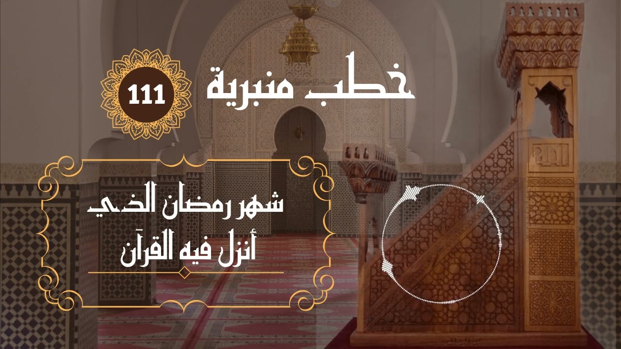 شهر رمضان الذي أنزل فيه القرآن خطبة جمعة 