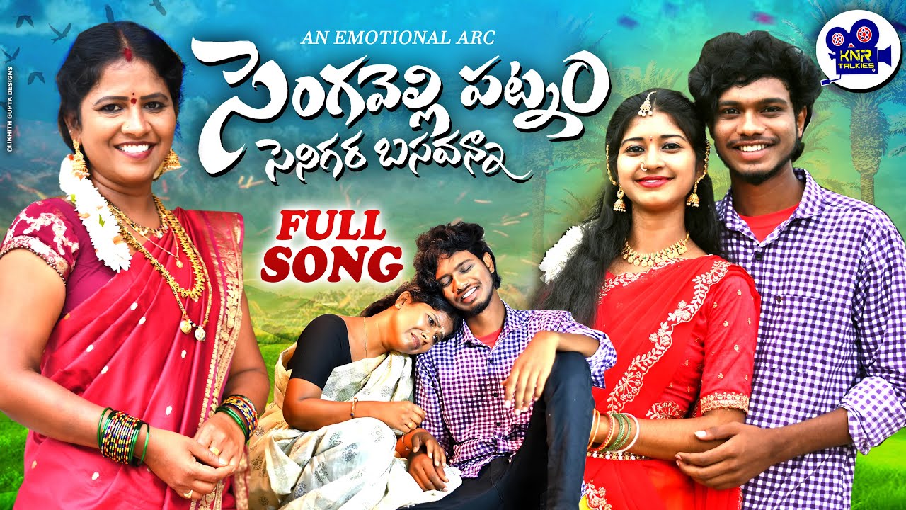 SENGAVELLI PATNAM NEW FOLK SONG 2024 #NAKKASRIKANTH #LAVANYARAVINDER #KNRTALKIES