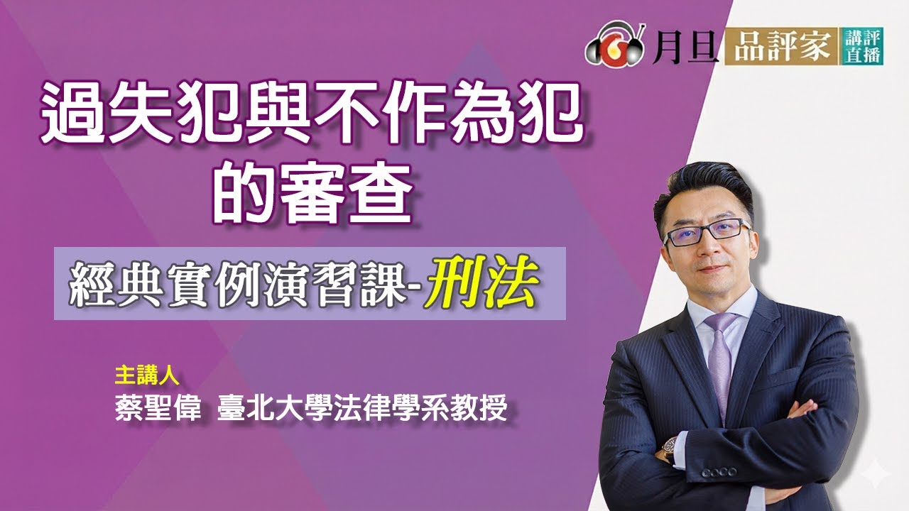 過失犯與不作為犯的審查│蔡聖偉  教授│元照出版