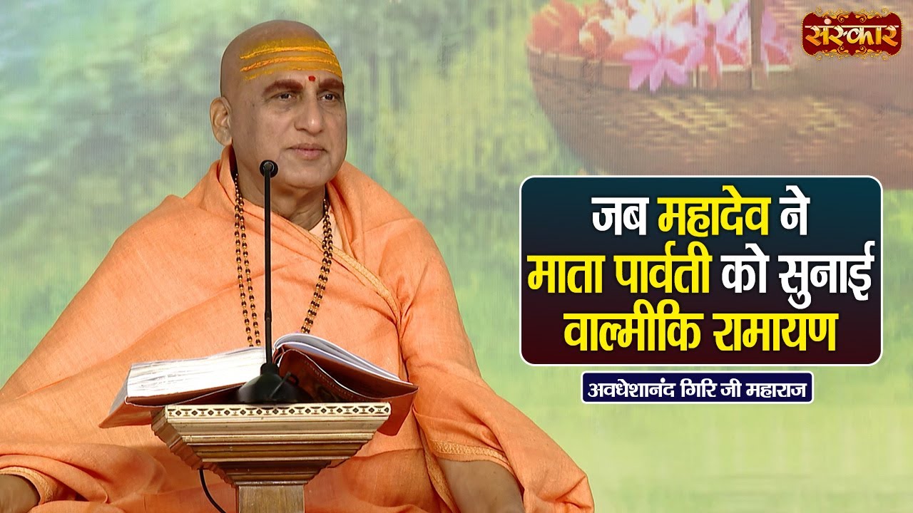 जब महादेव ने माता पार्वती को सुनाई वाल्मीकि रामायण | Avdheshanand Giri Ji Ke Pravachan || Sanskar TV