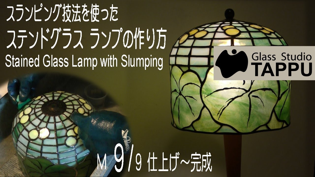 ステンドグラス ランプの作り方 M9/9:仕上げ～完成 Making of a Stained Glass Lamp with Slumping