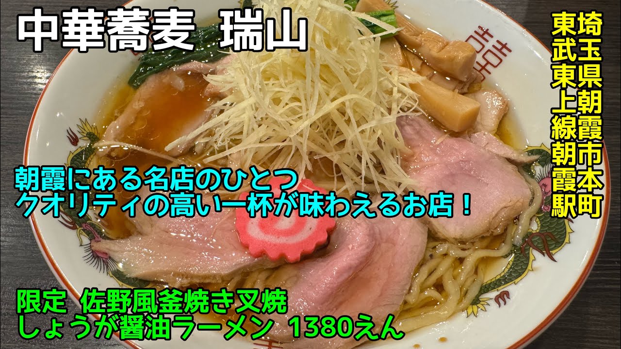 中華蕎麦 瑞山@埼玉県朝霞市本町 - 限定 佐野風釜焼き叉焼生姜醤油ラーメン 2026-012