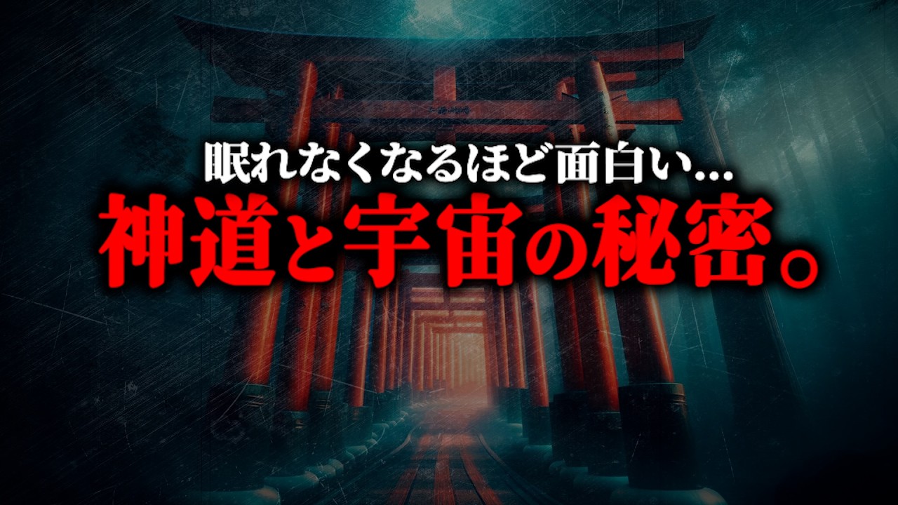 古代より封印された“神の力”の正体。『日本神道』とあなたに眠る“第六感”とは？【総集編 神道 都市伝説】