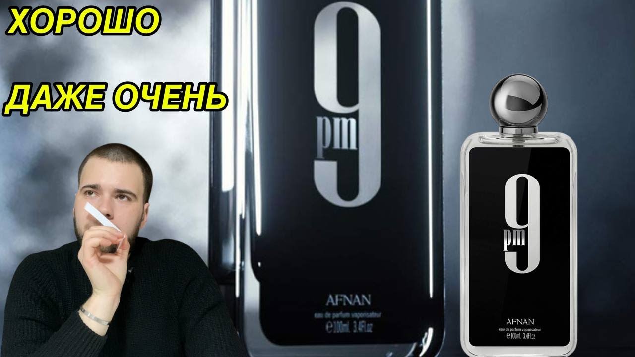 AFNAN 9 PM, НЕ ТОТ, ЗА КОГО СЕБЯ ВЫДАЁТ.