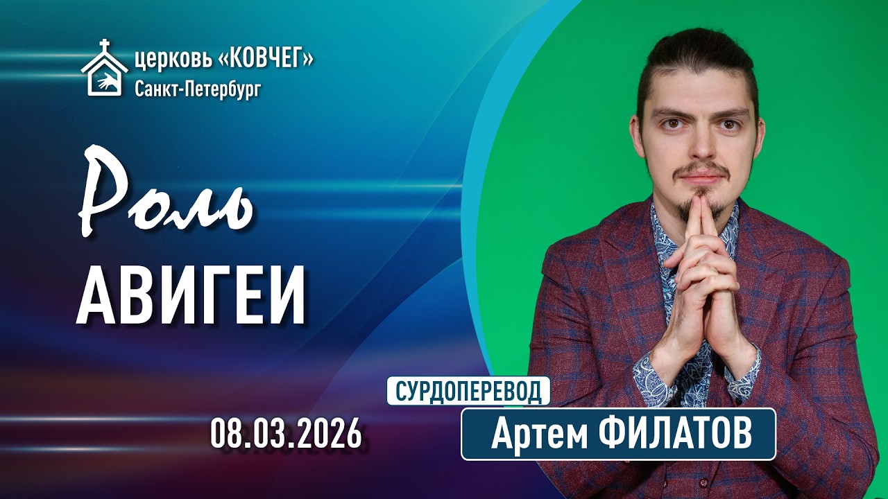 Артем Филатов - Роль Авигеи (РЖЯ)