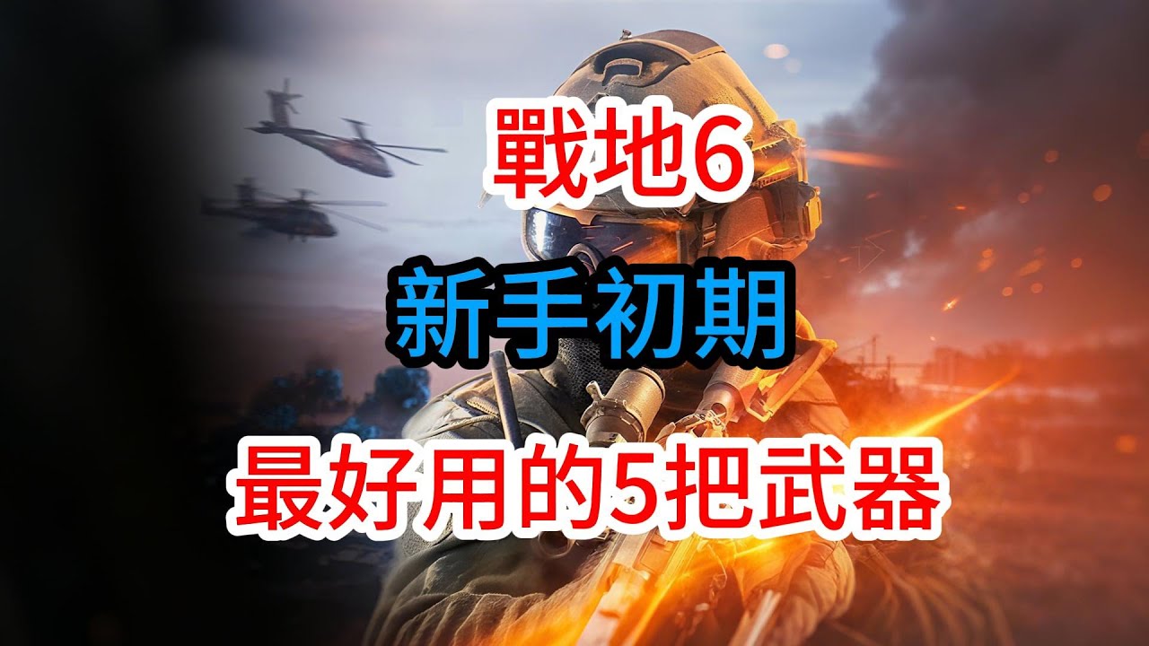 《戰地風雲6》游戲攻略！戰地6新手教程！戰地6新手初期最好用的5把武器！BF6攻略！Battlefield 6 攻略！