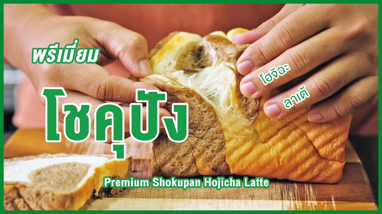 พรีเมี่ยมโชคุปัง ผสมแป้งหัวเชื้อ พร้อมเทคนิคขึ้นรูป 3 แบบ | Premium Shokupan Tangzhong method