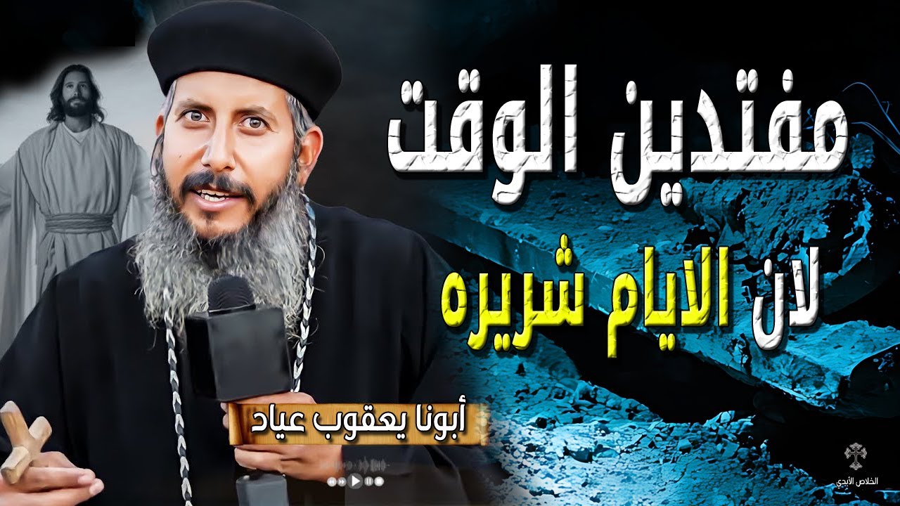 مفتدين الوقت لان الايام شريره - عظات مسيحية جديدة - ابونا يعقوب عياد