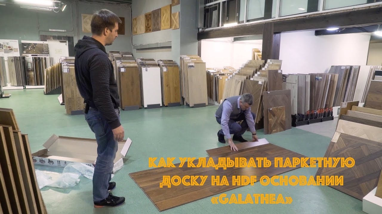 Как укладывать паркетную доску на HDF основании Galathea.
