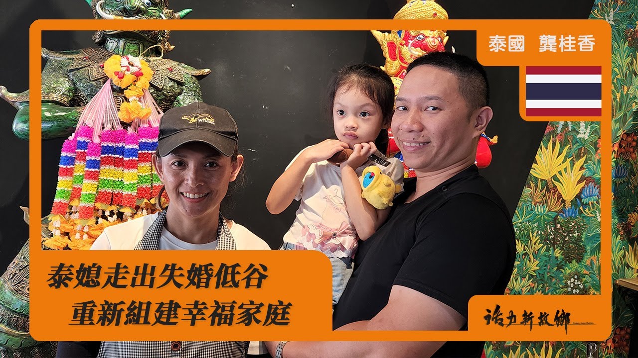 泰媳走出失婚低谷 重新組建幸福家庭｜泰國 ✕ 龔桂香｜《活力新故鄉》Home, sweet home EP96【TH SUB】