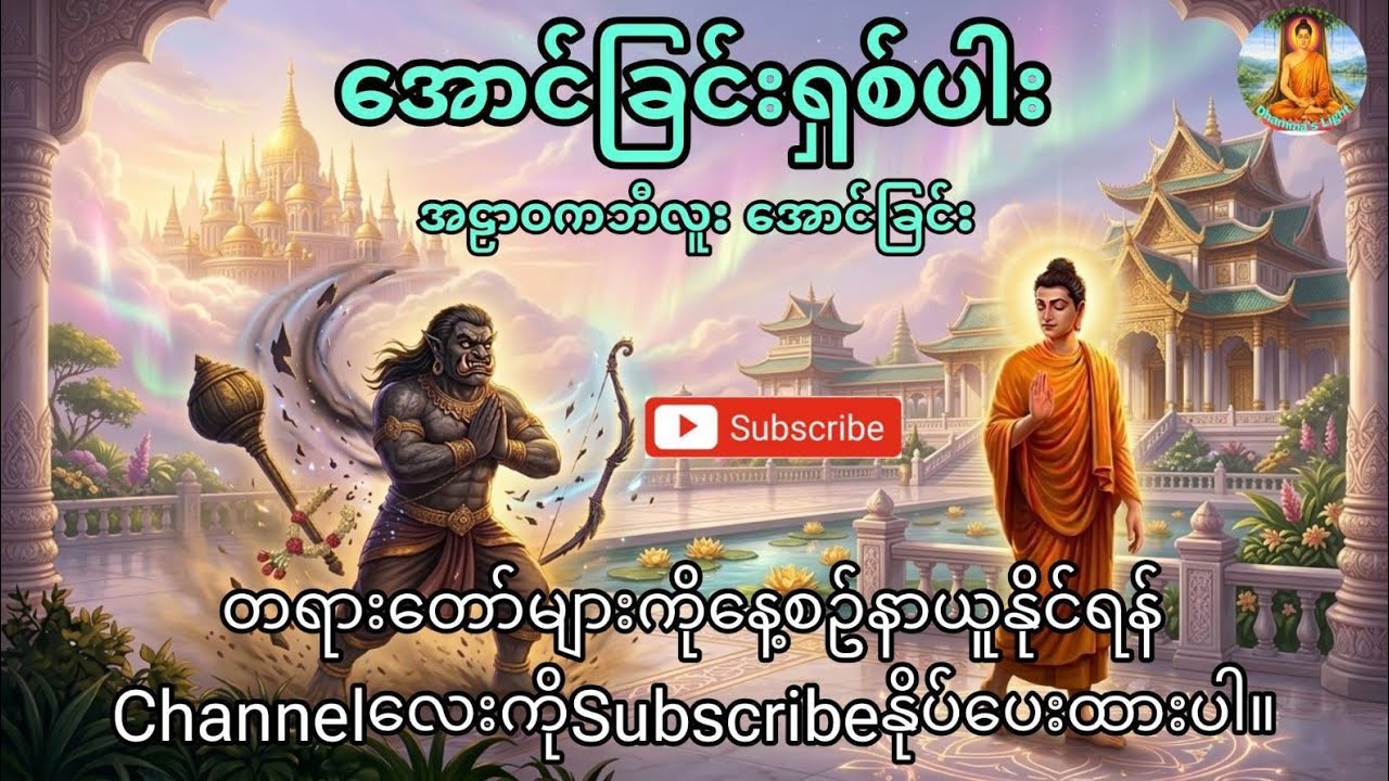 ဒေါသကြီးလှသော အာဠာဝကဘီလူးကို မေတ္တာဖြင့် အောင်နိုင်ခြင်း #တရားတော် 🙏✨ #အရှင်တေဇောသာရ 🙏✨ #dhamma 