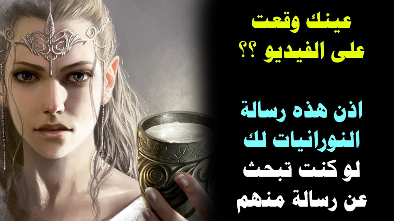 لو مستني رسالة من النورانيات العلوية فهذا الفيديو لك