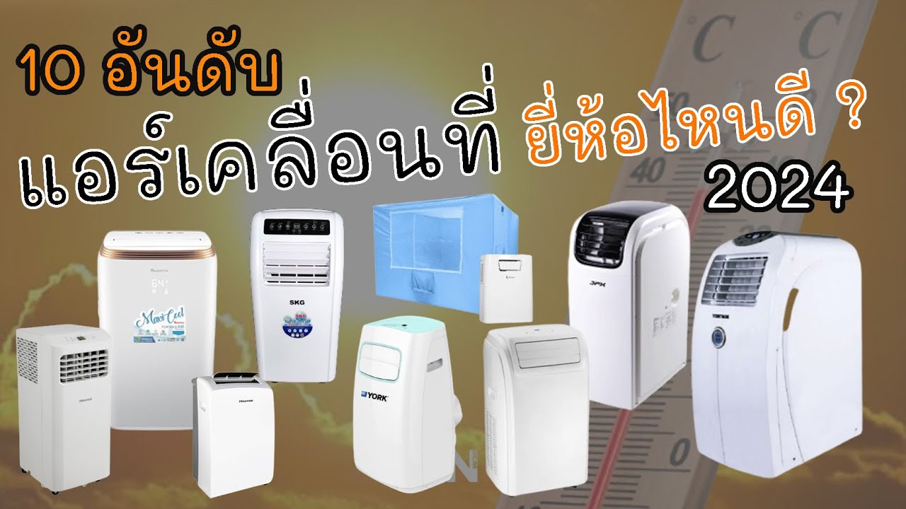 10 แอร์เคลื่อนที่ยี่ห้อไหนดี ? 2024  เย็นสบาย ทุกขนาด BTU