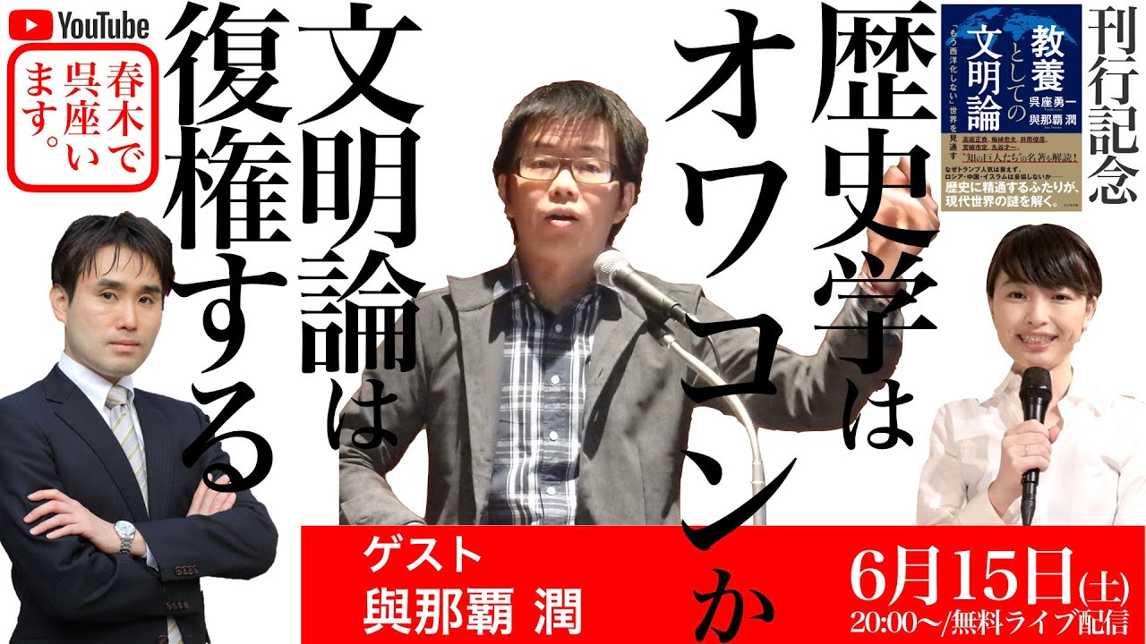 【ゲスト：與那覇潤】歴史学はオワコンか？　文明論は復権する！！
