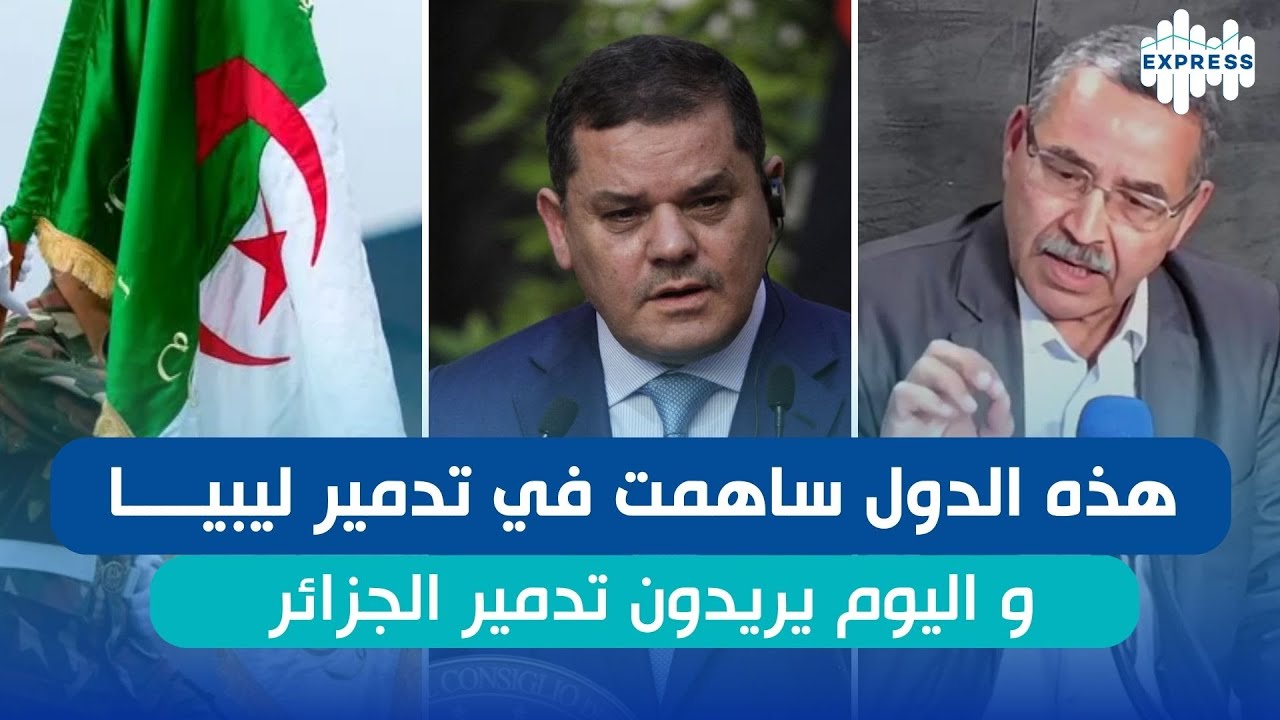 هذه الدول ساهمت في تدمير ليبيــــا .. و اليوم يريدون تدمير الجزائر