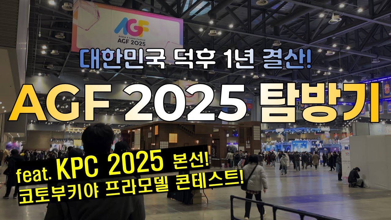 대한민국 덕후들 1년 결산! AGF2025 관람후기! feat.코토부키야 프라모델 콘테스트