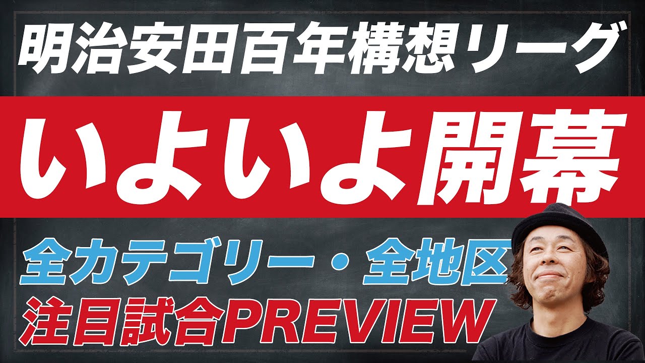 【百年構想リーグ】全カテゴリー・全地区 注目試合PREVIEW