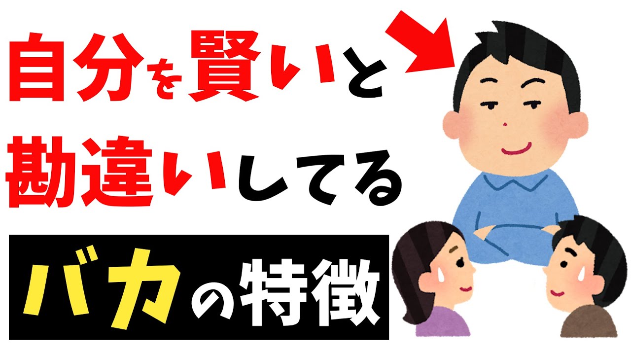 【勘違い注意】自分を賢いと思っているバカの特徴8選【雑学】