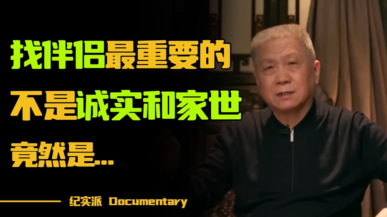 寻找伴侣最重要的，不是诚实，不是家世，竟然是...#圆桌派 #许子东 #马家辉 #梁文道 #锵锵行天下 #观复嘟嘟 #马未都