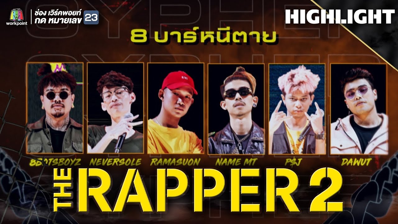 8 บาร์หนีตาย มหาสงกรานต์ | THE RAPPER 2
