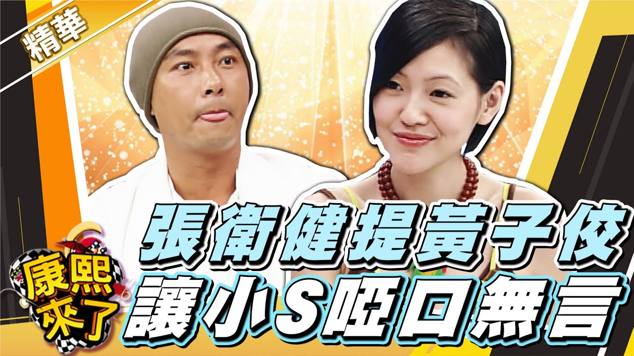 【#康熙隨選精華 819】張衛健提黃子佼 小S啞口無言