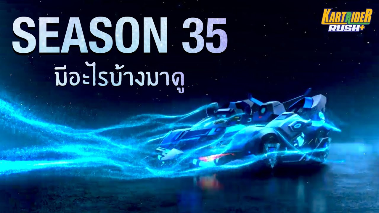 Season 35 แล้วมีอะไรบ้างมาดู | KartRider Rush+