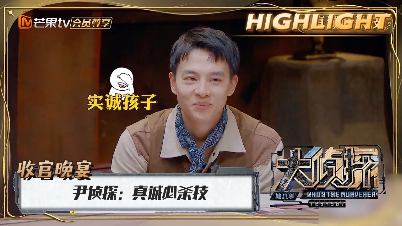 【收官晚宴】礼貌搜证，没有技巧全是真诚！尹侦探#尹昉 完美诠释&ldquo;真诚必杀技&rdquo;《大侦探8》Who's the Murderer S8 Finale丨加入侦探团抢先看！大侦探第八季