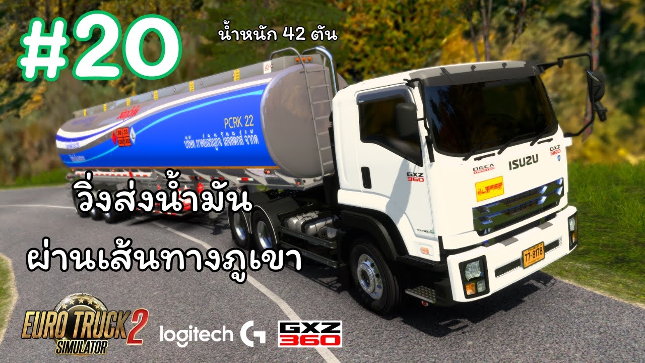EP.20┃วิ่งส่งน้ำมันผ่านเส้นทางภูเขา (ทางชัน)┃Euro Truck Simulator 2┃Realistic Driving #logitechg29