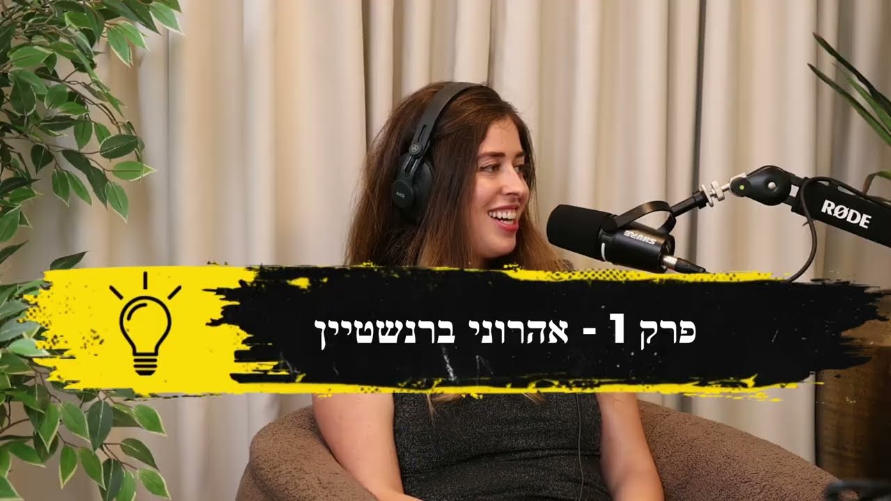 פודקאסט השראה - פרק 1