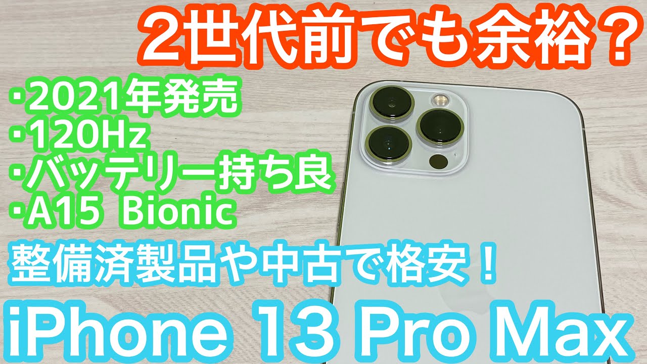 全く不満なし？発売から2年が経過したiPhone 13 Pro Maxは今でも快適に使えるのか？