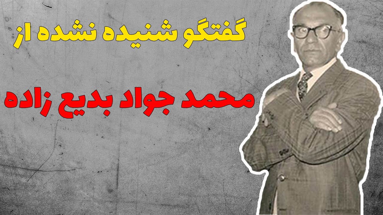 مصاحبه شنیده نشده از محمد جواد بدیع زاده،خواننده،موسیقی دان و آهنگساز