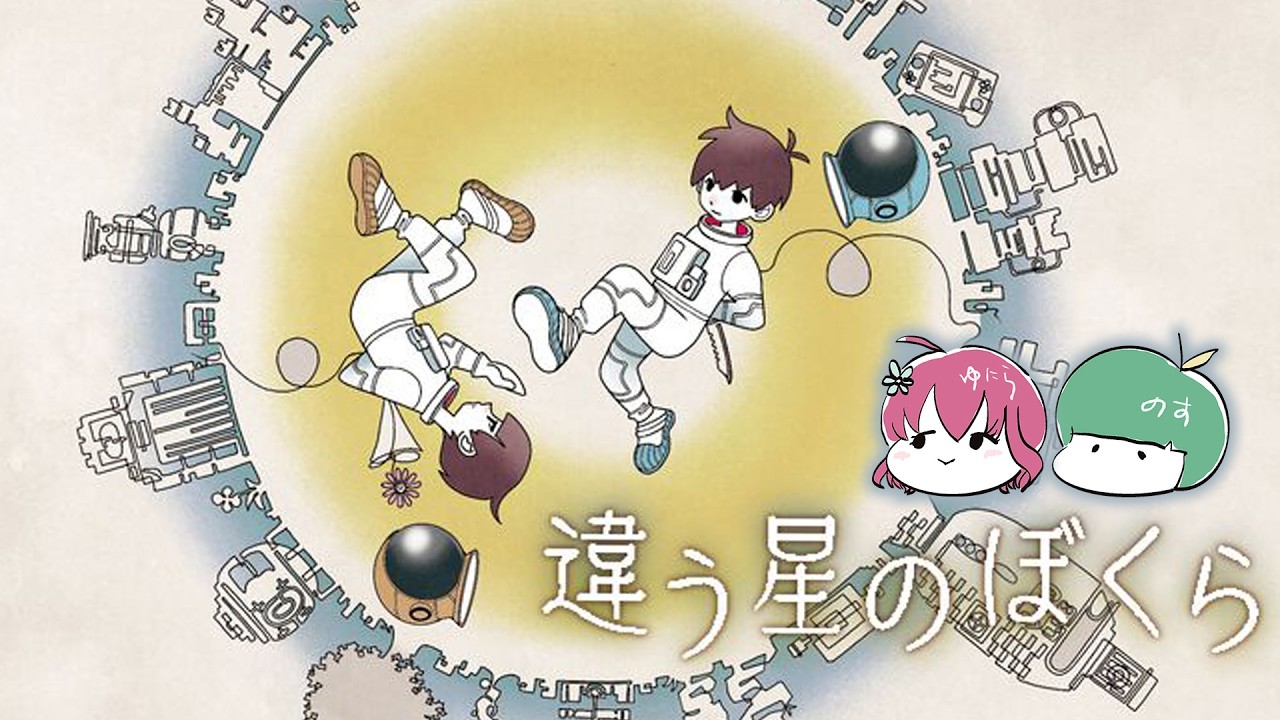 ゆにちゃんと宇宙旅行 DAY1｜違う星のぼくら