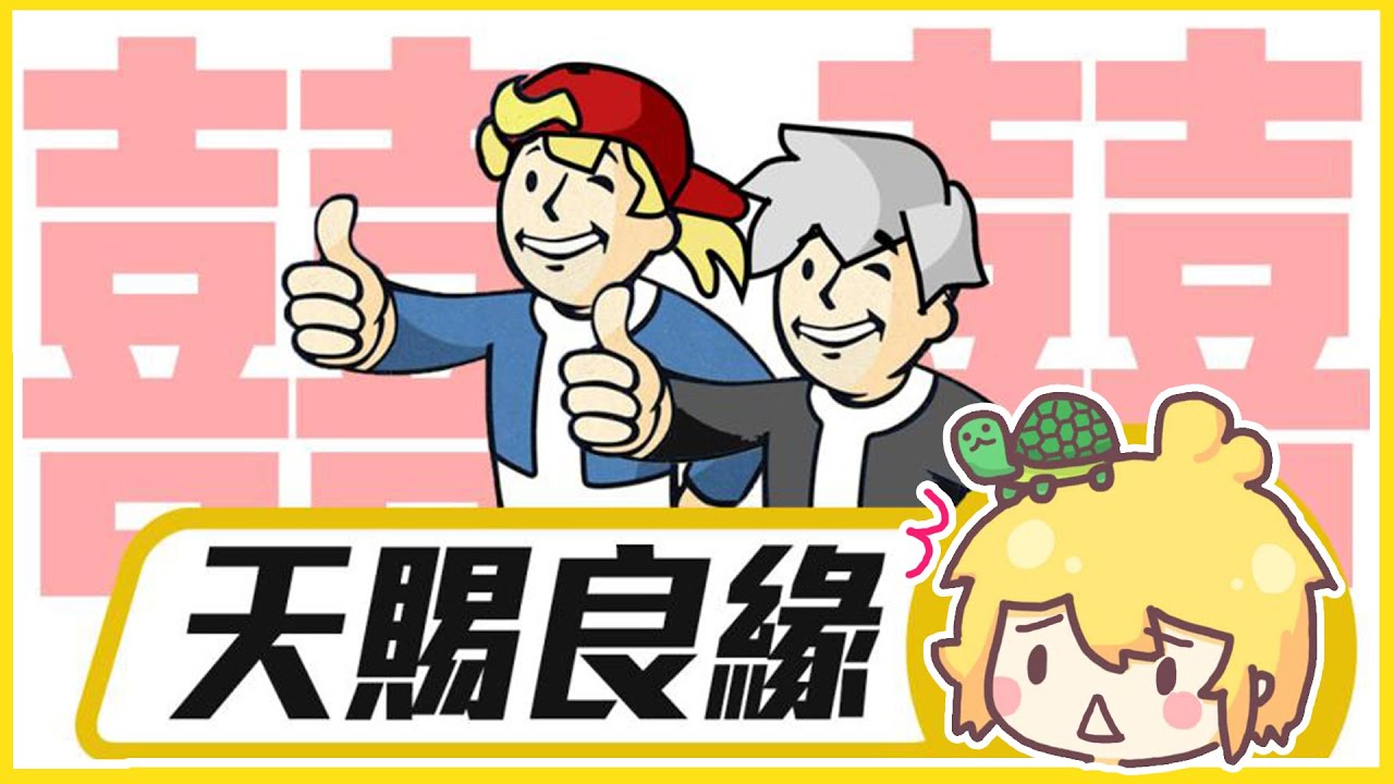 【世紀大婚禮】抱歉了阿神(ﾟ∀ﾟ) 羽毛是我的了！第一天結婚直接變