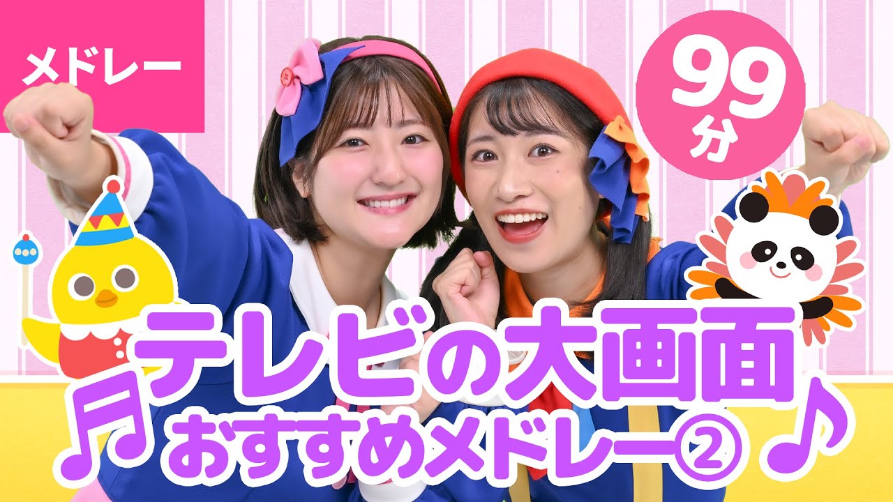 【99分】♫テレビの大画面でおすすめ！ こどものうた・手あそび・ダンスメドレー②【ボンボンアカデミー・メドレー】