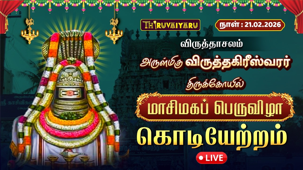 🔴Live : விருத்தாசலம் ஸ்ரீ விருத்தகிரீஸ்வரர் ஆலய மாசி மக விழா கொடியேற்றம் | Kodiyetram