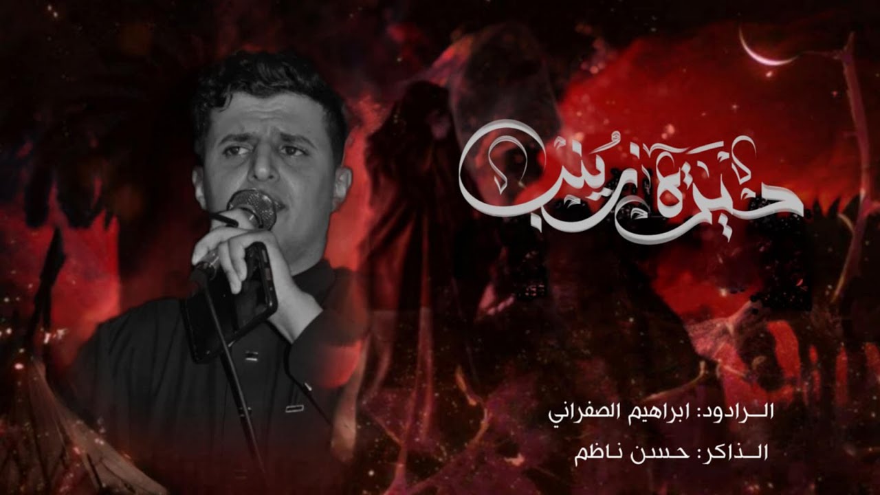 ابراهيم الصفراني //حيرة زينب ع// الذاكر حسن ناظم //محرم1446