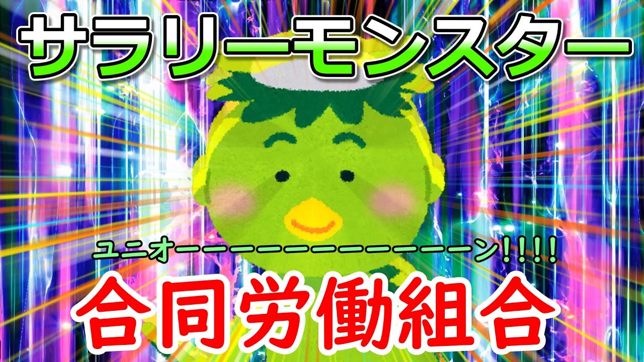 サラリーモンスター　～労働組合～