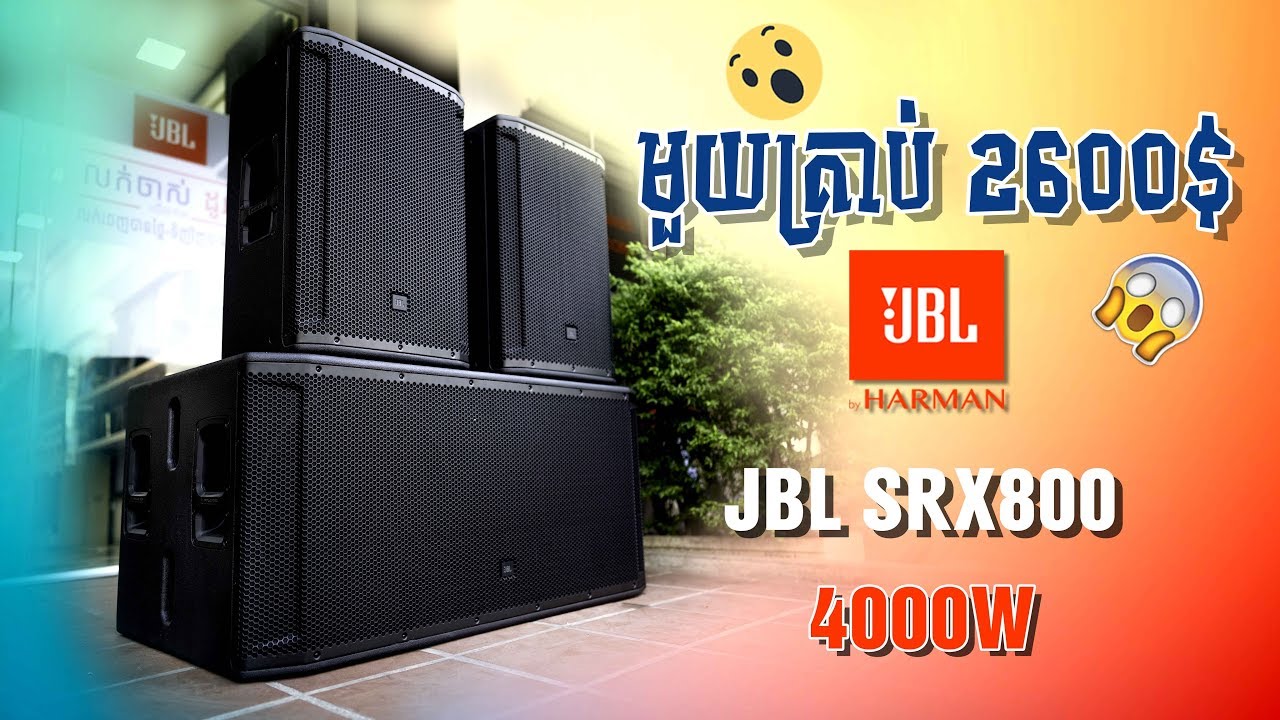 JBL SRX800 ធុងបាសលំដាប់កំពូលមួយគ្រាប់ទិញម៉ូតូបាន១គ្រឿង