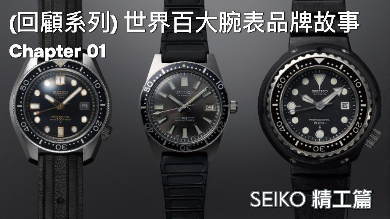 世界百大品牌故事｜SEIKO 精工篇  日式的匠人精神與美感 民主化腕表的神之品牌，