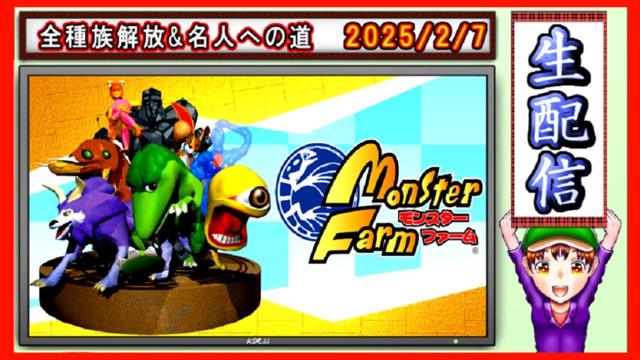 コツ生【モンスターファーム】全種族解放&名人への道 2026/2/7