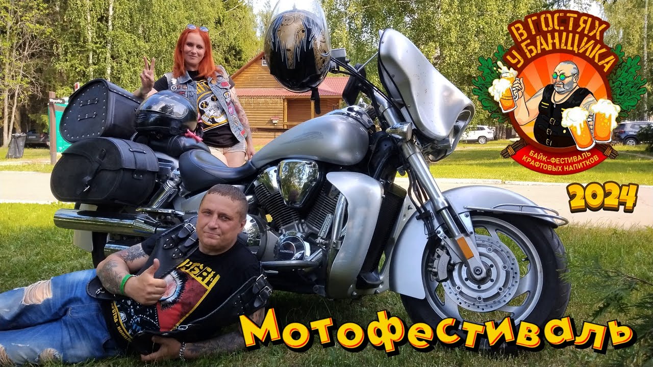 Мотофестиваль В гостях у банщика 2024.