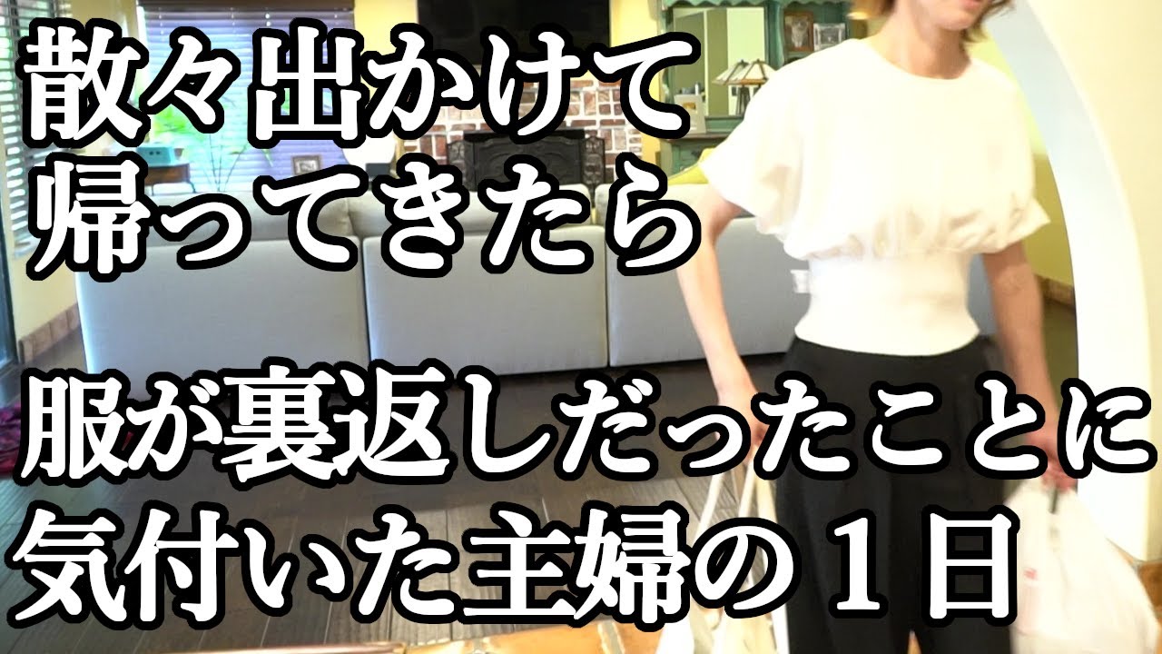 【アメリカ主婦のやっちまった１日】服は裏返しだし鳥は窓にぶち当たるし盛り沢山(？)な日常
