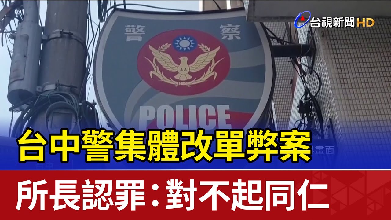 台中警集體改單弊案 所長認罪：對不起同仁