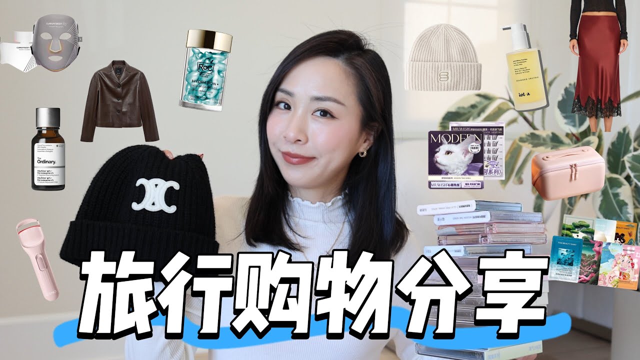 旅行战利品｜必买护肤品｜比La Mer还好用｜回国必买｜celine冷帽｜红光疗法｜mango皮衣｜旅行shopping haul