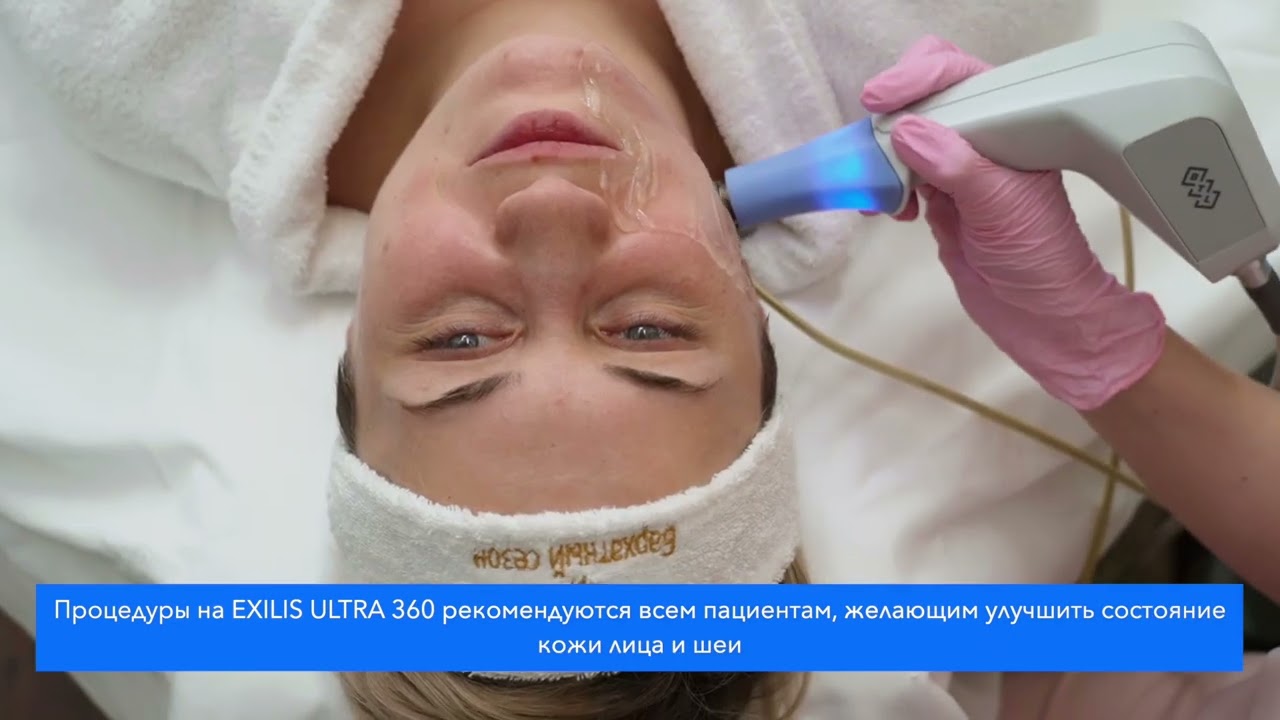 Exilis Ultra360 от компании BTL -омоложение лица и шеи в Бархатном сезоне