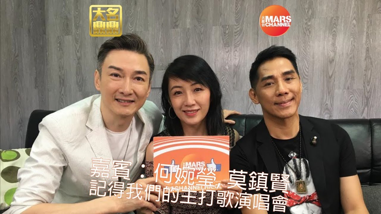 大名鼎鼎 第二季 第二集 S2#2 嘉賓：何婉盈、莫鎮賢〈記得我們的主打歌演唱會〉