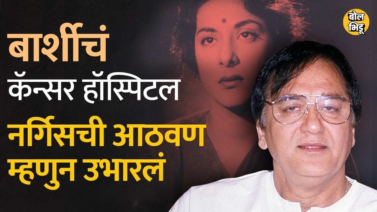 Nargis Dutt यांच्या आठवणीत Sunil Dutt यांनी Barshi मध्ये Cancer Hospital उभ केलं। BolBhidu। Solapur
