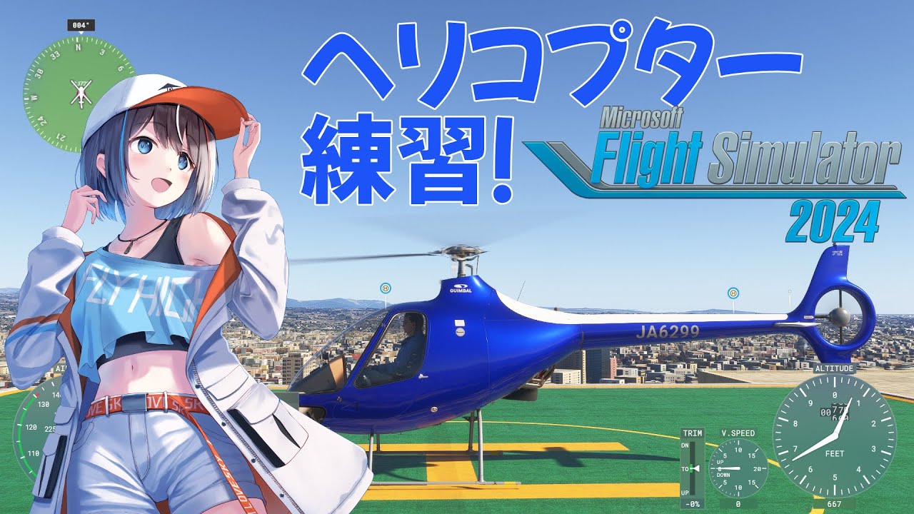 【MSFS2024】ヘリコプターを飛ばしてみたい【空飛ぶvtuber 】
